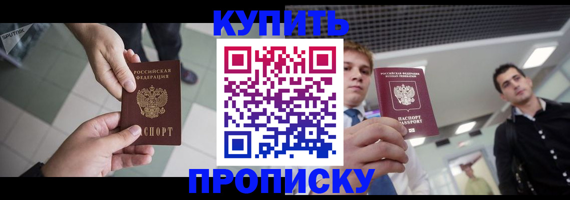 купить прописку в Сунже
